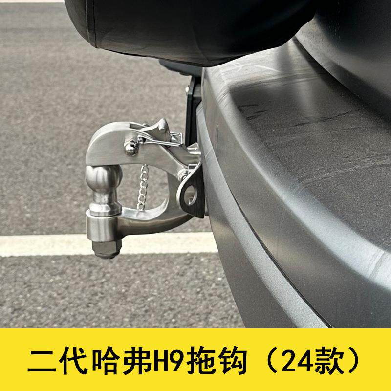 新款二代哈弗H9拖车钩孔位安装流氓钩拖车球锻造后杠拉车钩改装
