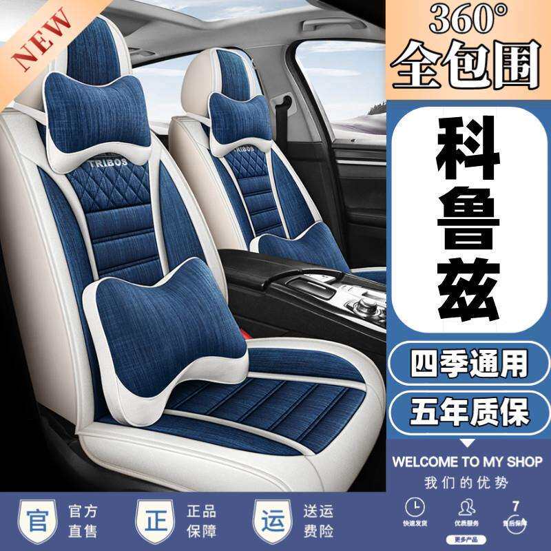 2009/2010年2011老款雪弗兰经典科鲁兹汽车坐垫四季通用亚麻座套