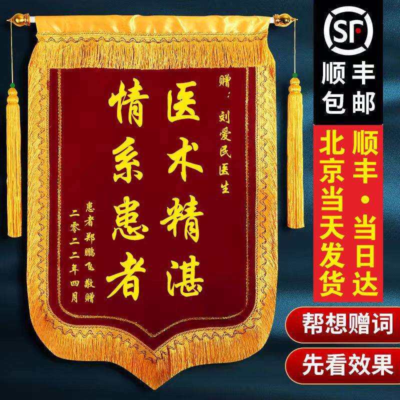 北京锦旗加急感谢医生感谢老师送月嫂送装修送仙家警官