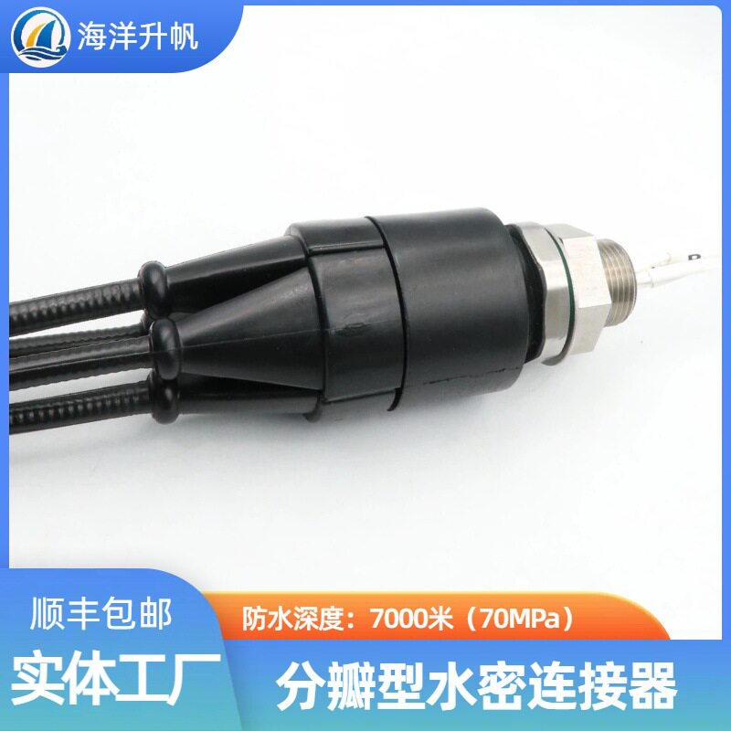 海洋升帆水密连接器8芯插头分4瓣提供更多水下连接方式现在供