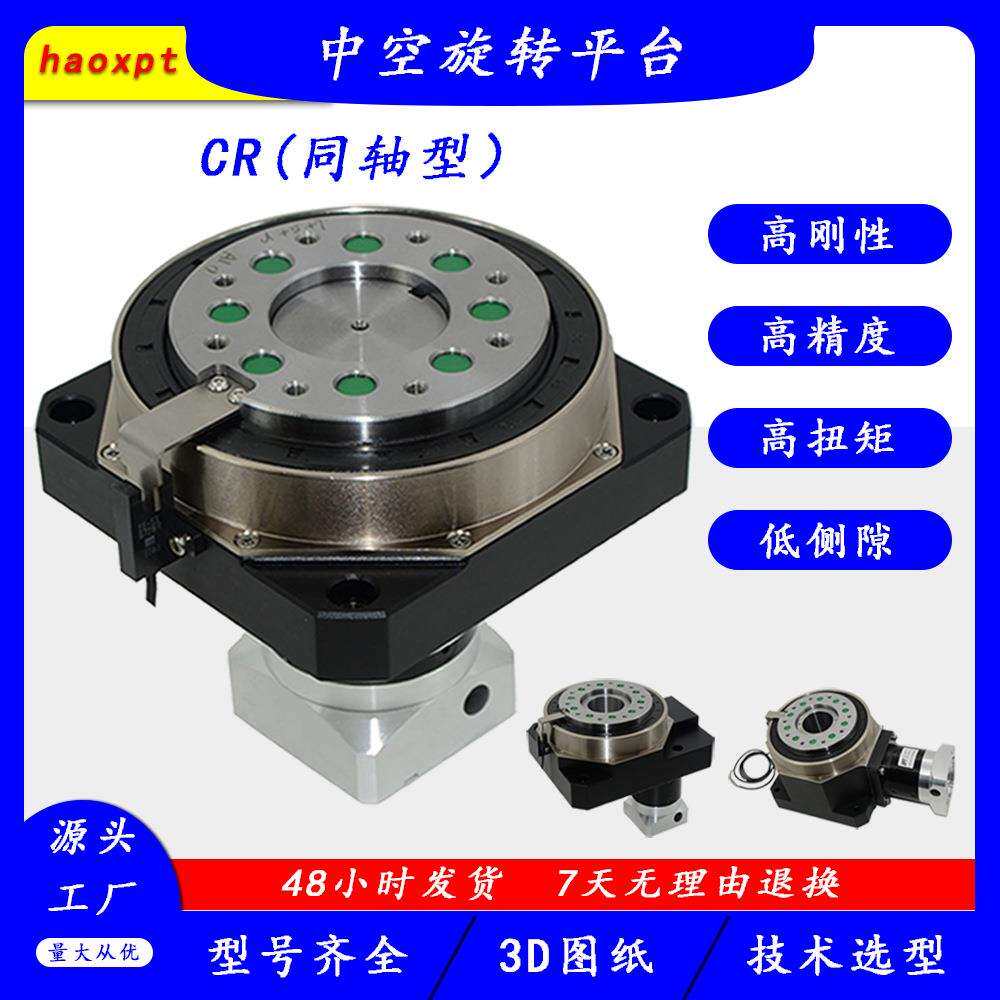 新平台 CR250-5W电动回转台 自动旋转平台重复定位精度30弧秒现货