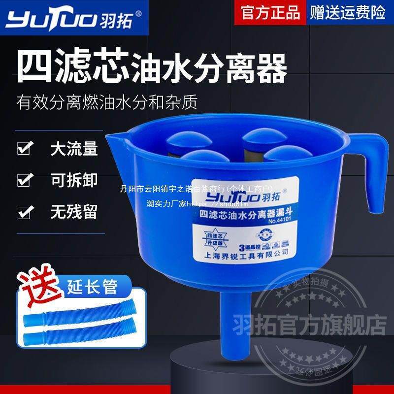 羽拓油水分离器燃油过滤漏斗柴油汽油过滤器燃油过滤漏斗塑垒德株