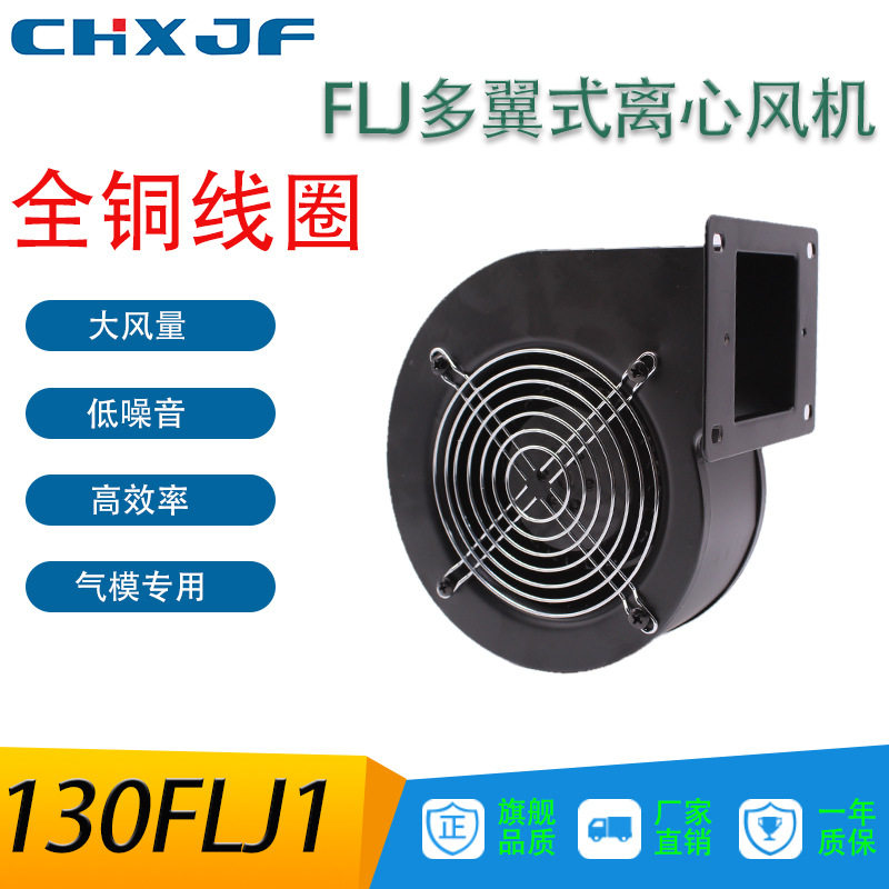 批发工频离心风机130FLJ1220V工业散热多翼式静音气模鼓风机85W