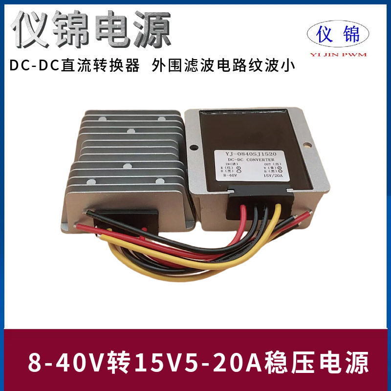 8-40V转15V5-20A车载防水稳压电源DC-DC功率转换器自动升降压
