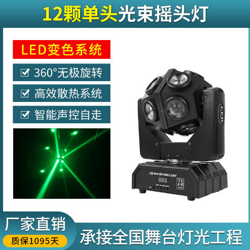 12颗光束摇头光束灯爆闪灯舞台灯光led声控旋转七彩灯灯镭射灯