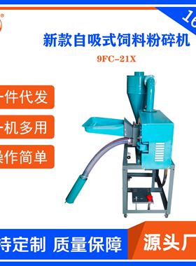 厂直销家用饲料粉AJC碎机牌料21型自吸式粉碎机自工动上一机多用