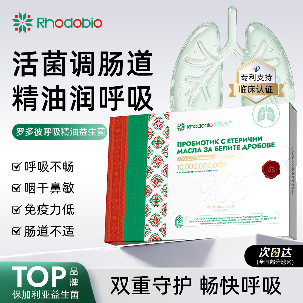 Rhodobio罗多彼呼吸精油益生菌肺部鼻敏舒敏肠胃调理保加利亚进口