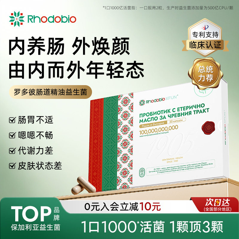 【明星同款】Rhodobio罗多彼精油益生菌进口成人调理肠胃肠道便秘