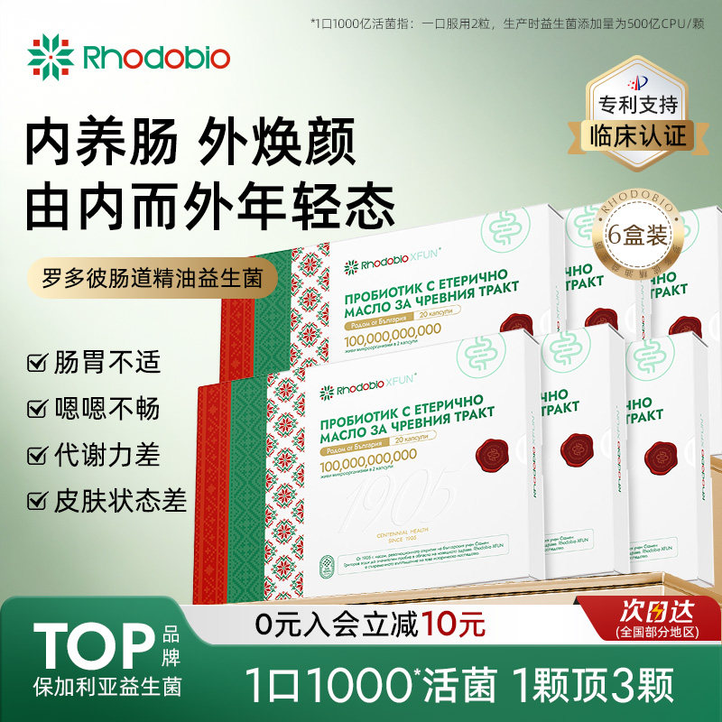【6盒深度巩固】Rhodobio罗多彼精油益生菌进口调理肠胃强免疫力