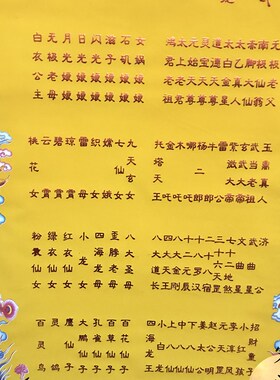 绒布龙凤堂单 仙堂子上方堂单 光普照 玉皇王母上方全堂仙