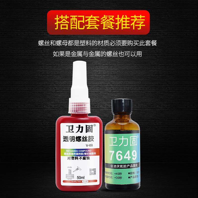卫力固螺纹胶厌氧胶螺丝防松胶水中强度拆卸厌氧密封螺纹锁固剂快
