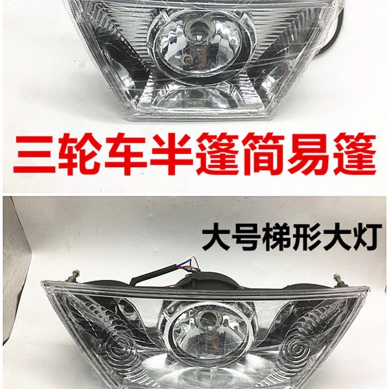 摩车轮车梯形前大灯全蓬式半蓬棚万虎宗隆型大灯总成
