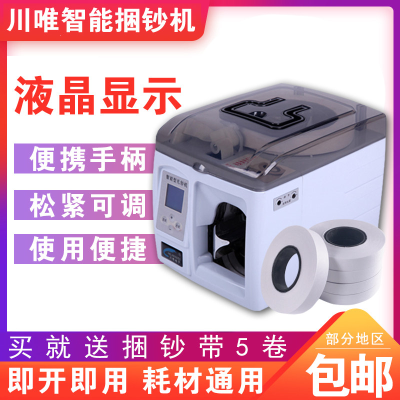 川唯 全自动扎钱银行捆钞扎把捆扎扎钞液晶显示智能扎钞仪器捆钞