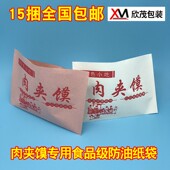 肉夹馍防油纸袋 袋 肉夹馍袋子 肉夹馍包装 肉夹馍纸袋