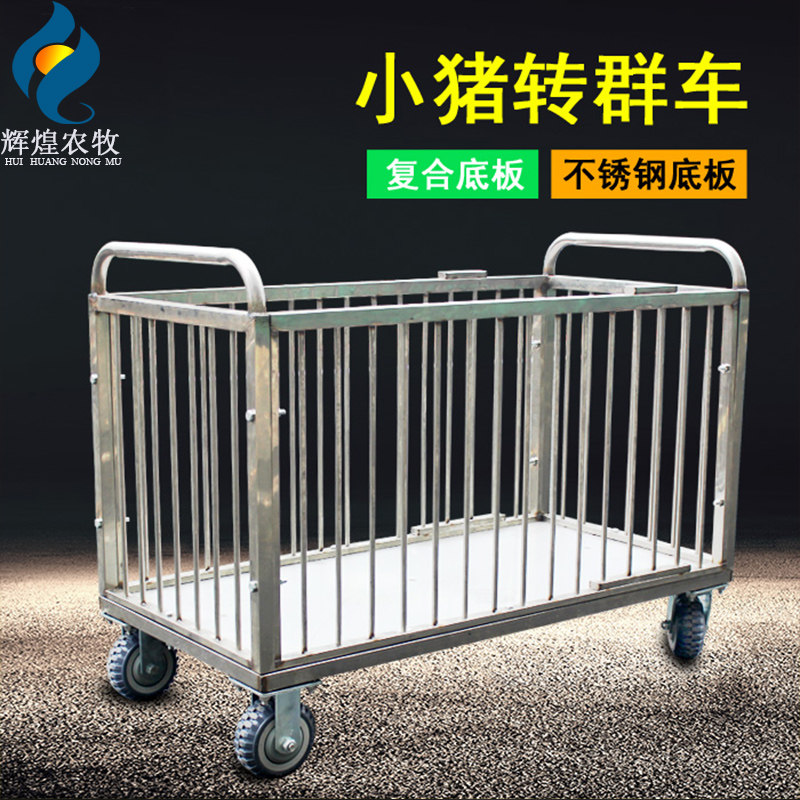 仔猪转群车小猪转运车产床小猪车运输周  转栏车称猪畜牧