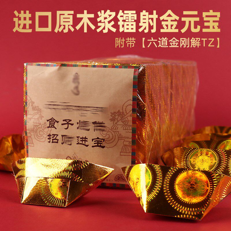 烟供纸金元宝火供纸镭射工艺折纸金砖金条环保木浆纸烧金个