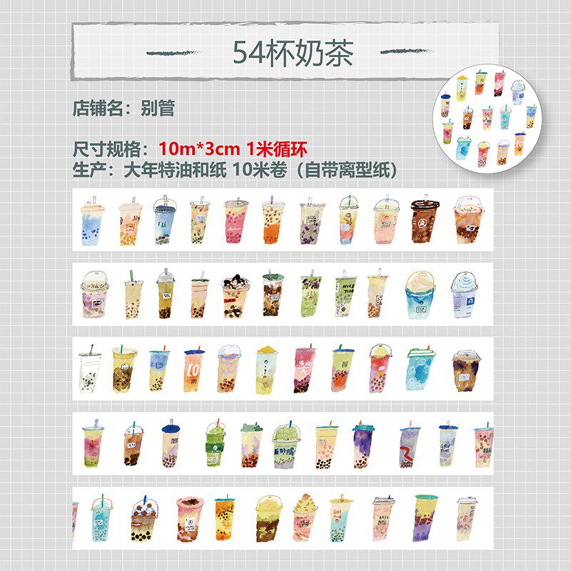 别管胶带 杯奶茶波波美食甜品手帐拼搭配划算大年特油和纸