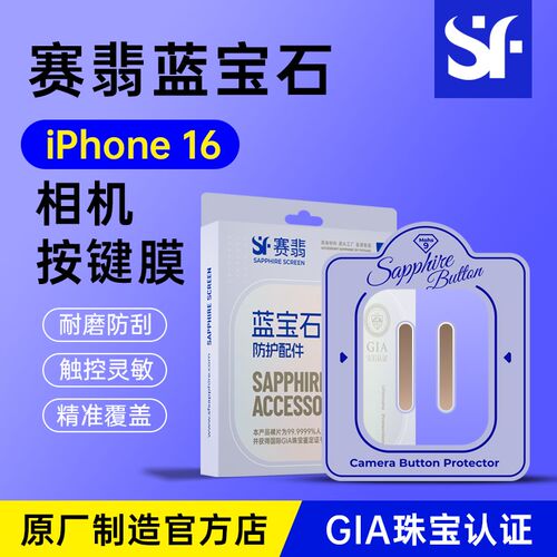 赛翡蓝宝石手按键拍照蓝宝石侧边摄像按钮拍照键膜超耐刮