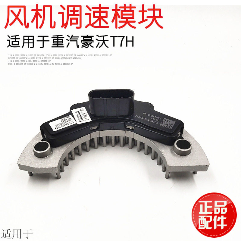 重汽豪沃暖风电阻风调速模块风速调器件