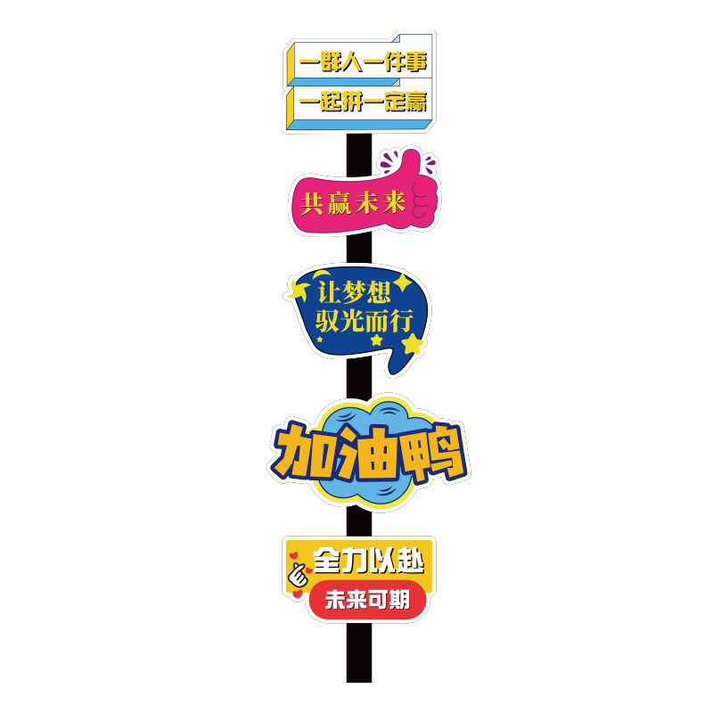 公司面体装饰画销售企业办公室氛围布置团队员工激励志标语