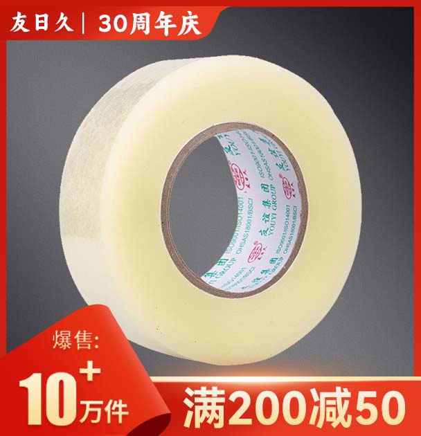 友日久胶带整箱物流打包封口胶胶布加厚封箱胶带