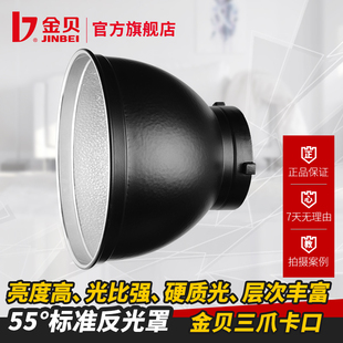 金贝度标准灯罩反光罩补光灯摄影灯闪光灯反光碗罩摄影器材