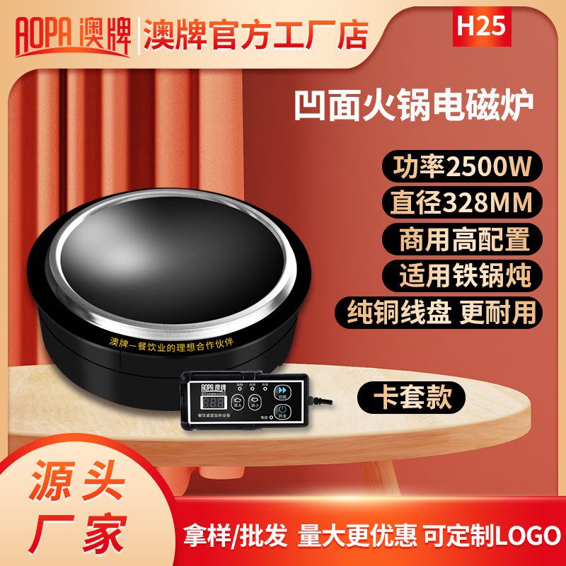 澳火锅凹面电池炉商用嵌入式铁锅炖电磁炉W