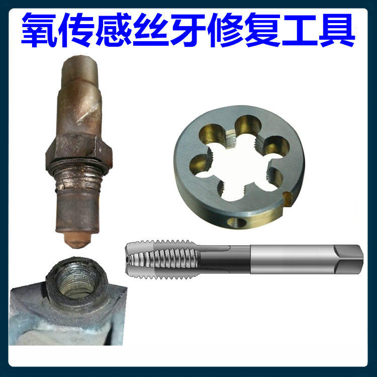 汽车摩车氧传感器螺丝牙修复工具板牙丝锥