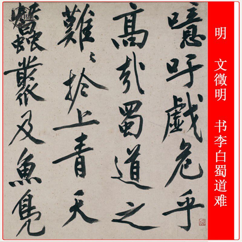 明文征明书李白蜀道难仿古书法艺术微喷复制品手卷装裱装饰画