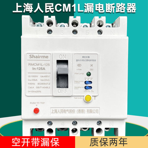 上海人民塑壳漏电断路器RMCM1L空气开关带漏电保护380V三相四线
