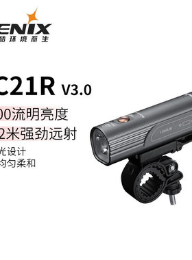 FENIX菲尼克斯BC21R V3.0自行车灯强光充电超亮车前骑行山地车灯