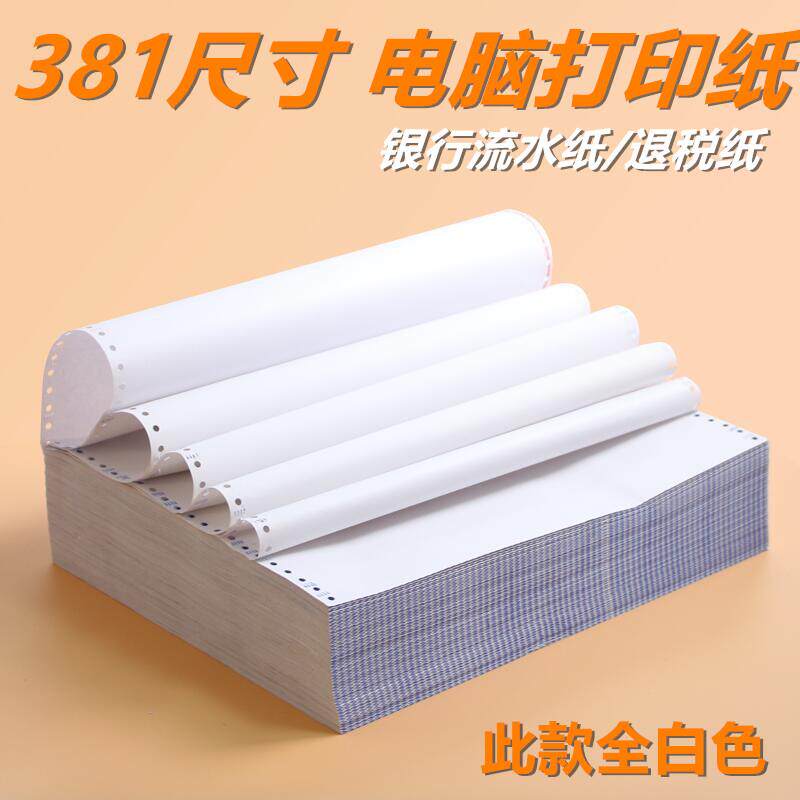 381打印纸一二三联连打电脑打印纸约A3尺寸针打纸381-12345联全页
