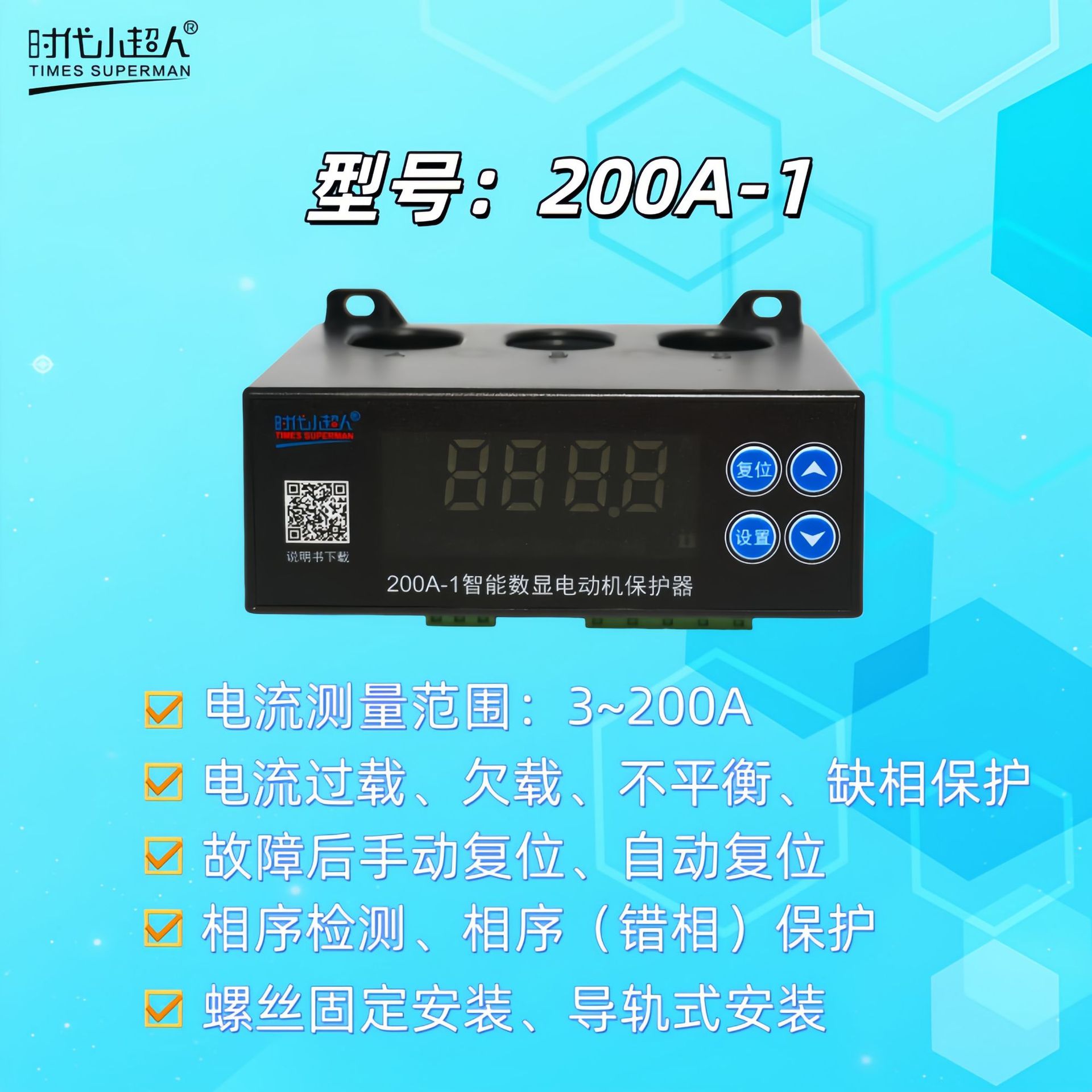 时代小超人智能数显电机保护器