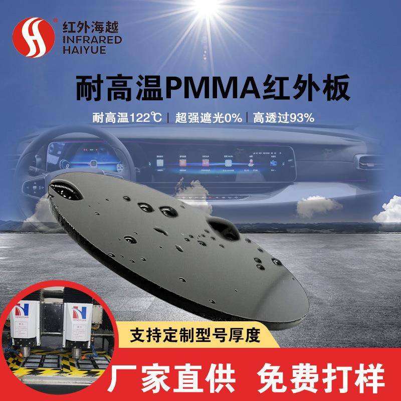 海越 车载850nm耐高温122度 红外线穿透PMMA塑胶颗粒 滤光片