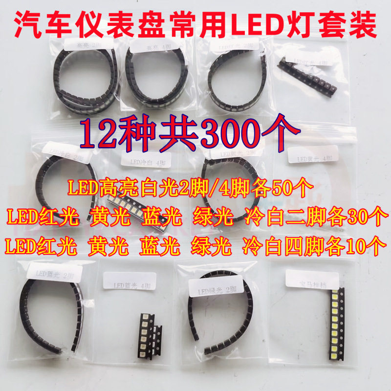 汽车仪表盘LED灯珠多色套装