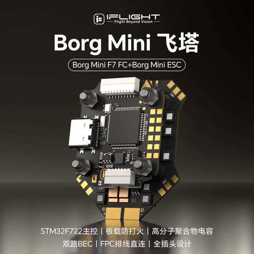 iFlight翼飞 Borg Mini F7飞控直插O4 60A电调4-8S穿越机迷你飞塔