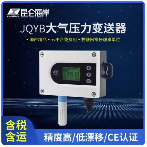 北京昆仑海岸JQYB系列大气压力变送器空气压力
