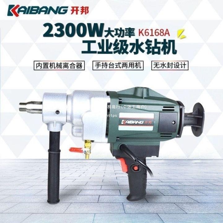 开邦6168A无水封水钻机6166手持台式多功能钻孔机腻子砂浆搅拌器