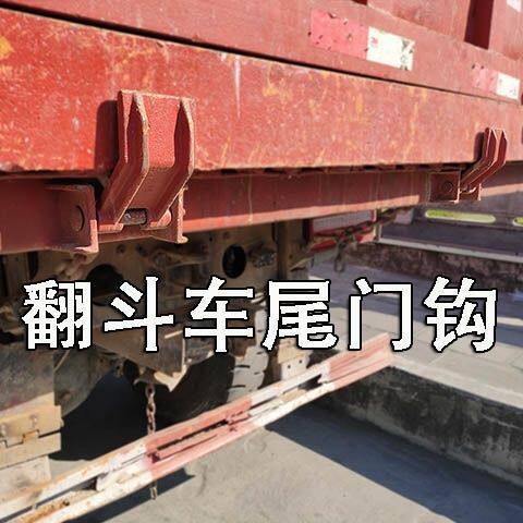后八轮后门挂钩货车后门钩工程车翻斗车后挂钩铁链自动钩后