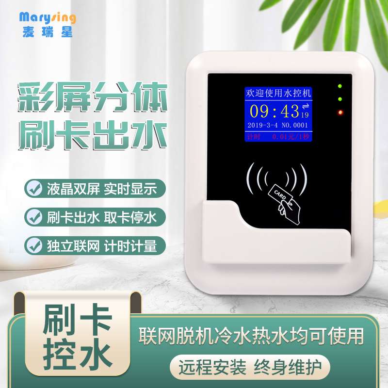 分体水控机智能IC卡控水器水控刷卡机浴室无线远程预付费插卡水表