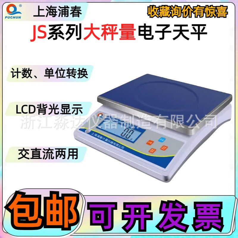 上海浦春JS15-02JS30-05JS10-01大秤量电子天平0.1g电子计重秤