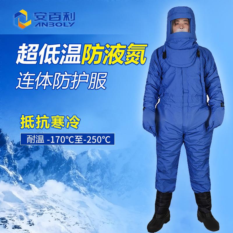 安百利ABL-F10低温液氮防护服耐低温防寒服