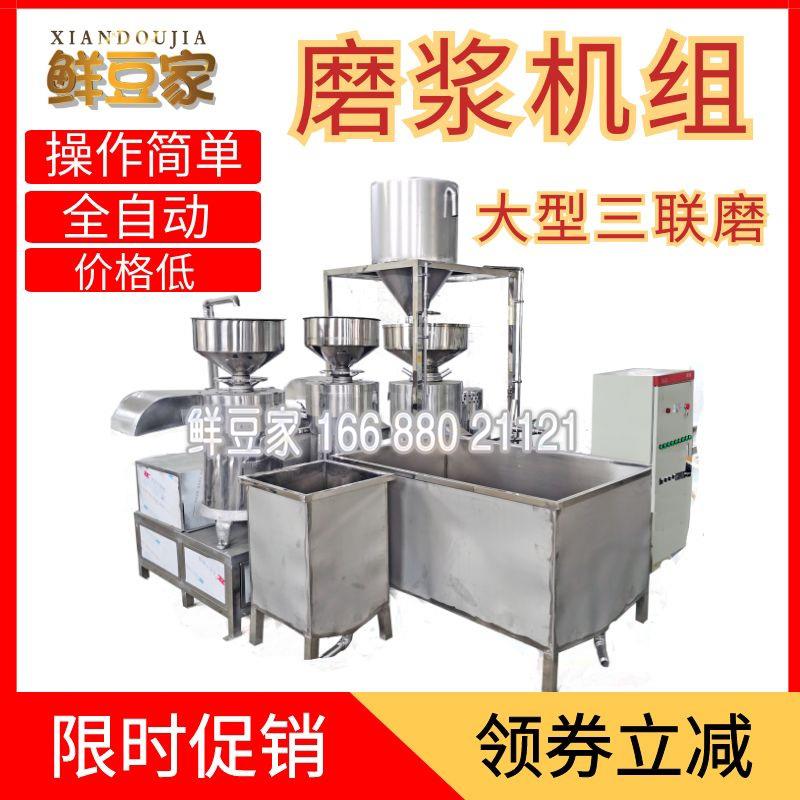 三连磨浆机豆腐坊设备大型商用浆渣分离磨浆机全套豆制品厂机械