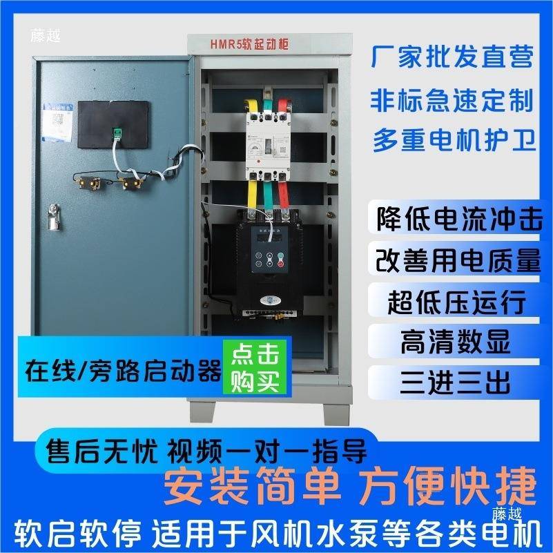 器在线软启动器柜5kw/75kGUF/w380V三相5水泵电机风机旁路起动柜