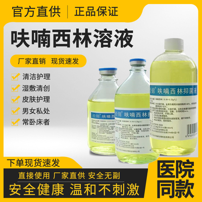 呋喃西林抑菌溶液消毒湿敷护理液