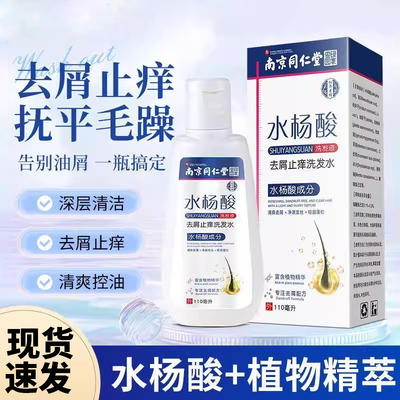 南京同仁堂水杨酸控油去屑洗发水