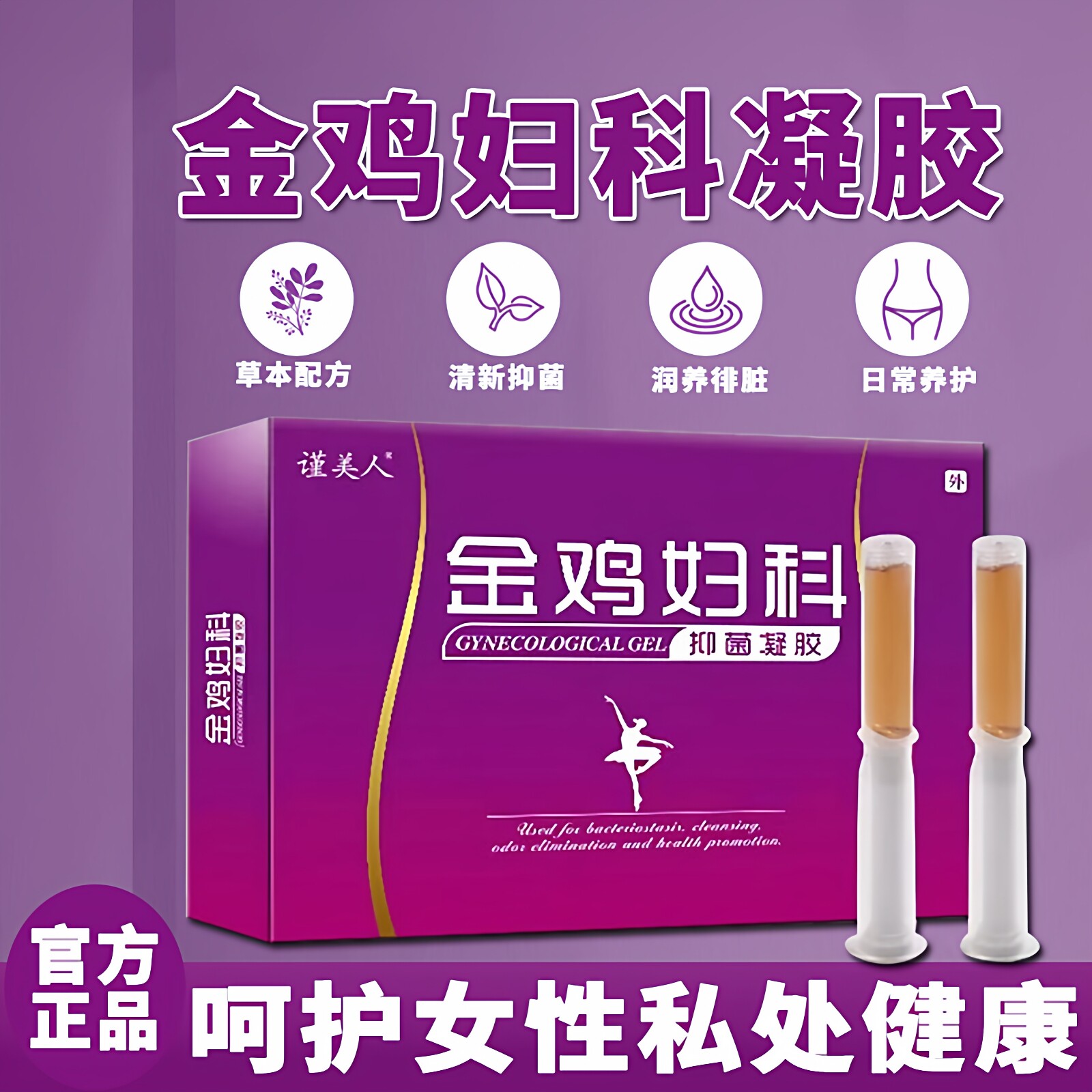 金鸡妇科苦参抑菌凝胶女私密处护理去私处异味滋润保养修护水润剂
