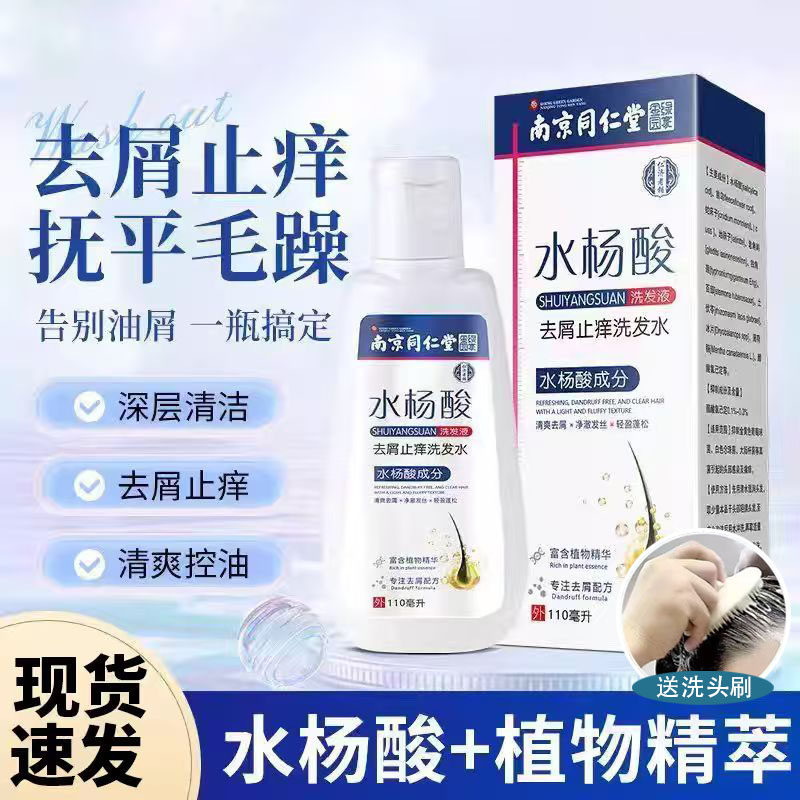 南京同仁堂水杨酸控油去屑洗发水