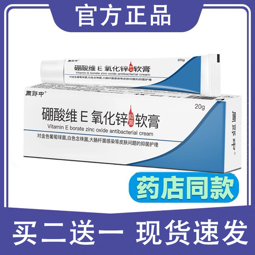 硼酸氧化锌冰片软膏20g抑菌软膏