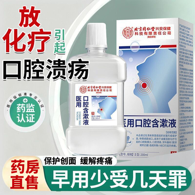 放化疗口腔溃疡漱口水修复含漱液